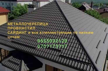 крыша метал: Кровельные и фасадные материалы для дома: - Металлочерепица —