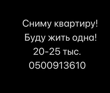 квартиры в бишкеке снять на долгий срок дешево: Прошу писать в вотсап!!