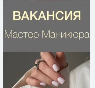 снять место для маникюра: Мы ищем друг друга! В наш уютный салон в центре города требуется