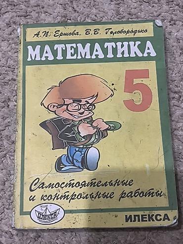 Математика: Математика. Самостоятельные и контрольные работы. 5 класс - Авторы — 1