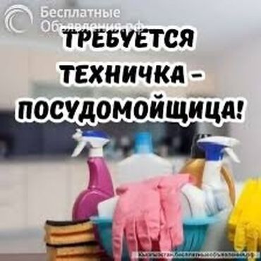 я ишу работу бишкек: Талап кылынат Тазалоочу, Төлөм Жума сайын