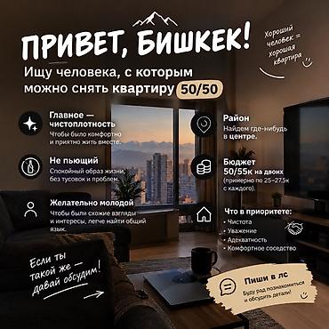 Сниму квартиру: Совместная аренда квартиры 50/50 в Бишкеке. Ищу соседа/соседку для — 1