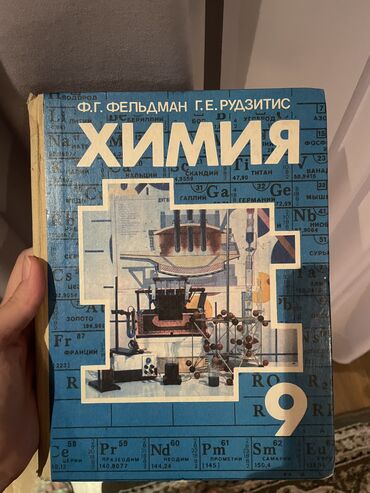 химия 10 класс беш плюс: Химия 9кл
Авторы: Ф.Г. ФЕЛЬДМАН Г.Е.РУДЗИТИС