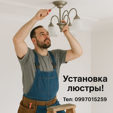 профессиональное озеленение: Электрик | Люстраларды, чырактарды, лампаларды орнотуу 6 жылдан ашык тажрыйба