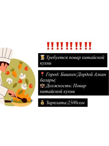 работа в бишкеке официант: Требуется Повар Китайская кухня, 1-2 года опыта