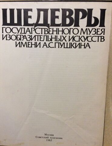 Digər kitablar və jurnallar: «А.S.Puşkin muzein şah əsərləri» kitabı, İ.A.Antonova, 1985 il — 3
