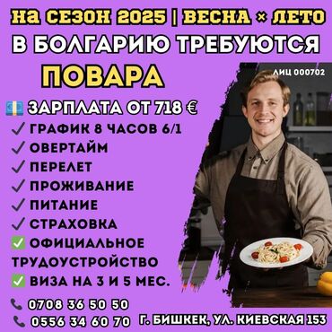 нанять повара домой: Работа - Болгария, Отели, кафе, рестораны, 1-2 года опыта, Мед. страхование