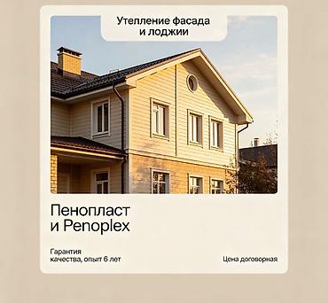 Фасадды жылуулоо, Балконду, лоджияны жылуулоо, Дубалдарды жылуулоо | Үйдү жылуулоо, Батирди жылуулоо, Контейнерди жылуулоо Пенопласт, Пеноплекс, Базальт 6 жылдан ашык тажрыйба