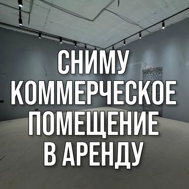 земельная доля: Сниму коммерческое помещения в аренду на долгий срок под магазин