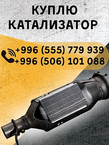 конвер: Скупка автомобильных каталитических нейтрализаторов. Принимаются — 1