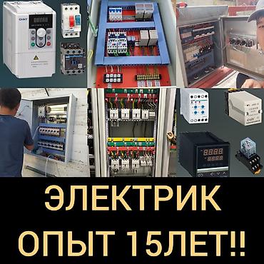 Электрик опыт 15 лет!! электромонтажные работы. изготовление щитов at lalafo.kg Электрик опыт 15 лет!! электромонтажные работы. изготовление щитов