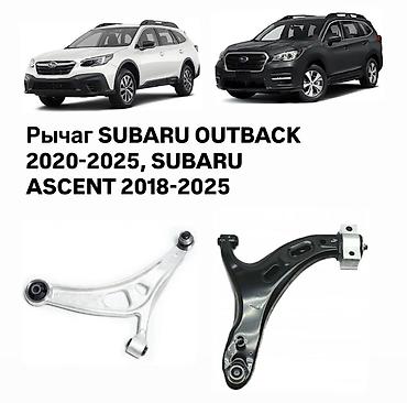Рычагдар комплекти Subaru 2020 г., Жаңы, Аналог, Жапония lalafo.kg да Рычагдар комплекти Subaru 2020 г., Жаңы, Аналог, Жапония
