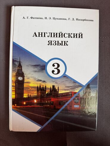 история кыргызстана и мировая история 6 класс осмонов: Школьный учебник. Английский язык. 3 класс. Авторы: А. Г. Фатнева, Н