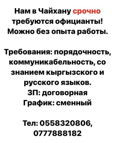 работа официант без опыта бишкек: Требуется Официант Без опыта