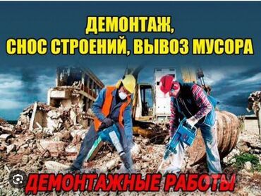 кафель квадратный метр цена бишкеке: Дубалдарды бузуу, Полдорду бузуу, Шыптарды чечүү | Гипсокартон дубалы, Тосмолорду бузуу, Эски шыбакты алуу | Ламинатты демонтаждоо, Паркетти демонтаждоо, Линолеумду демонтаждоо | Шифер чатыр, Металл черепицадан жасалган чатыр, Жумшак чатыр 6 жылдан ашык тажрыйба