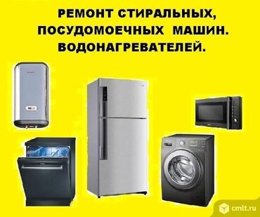 Кондиционеры: Ремонт стиральных машин Ремонт стиральных машин,посудамоечных машин