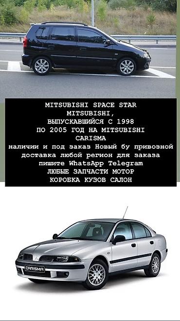 mitsubisi: Запчасти для Mitsubishi Space Star и Mitsubishi Carisma (выпуск с 1998 — 1