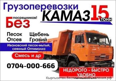 купить песок в бишкеке: Для фундамента, Насыпью, Камаз, Тонар
