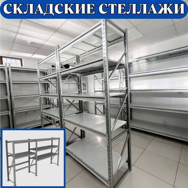 стеллажи купить: Складские стеллажи, металлический стеллаж для склада, грузовой стеллаж