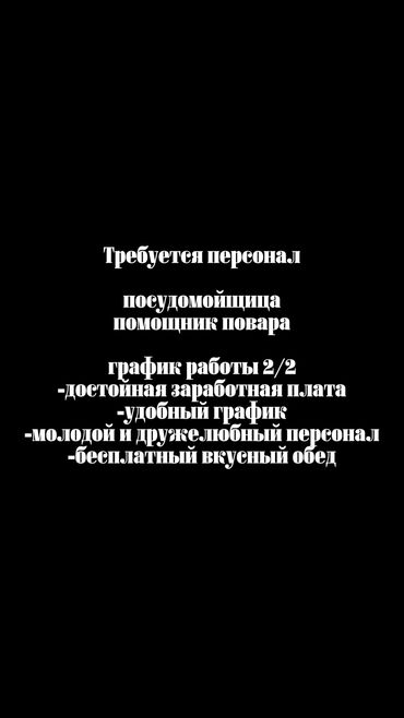 Повара: Требуется помощник повара 
График работы 2/2
Город Кант