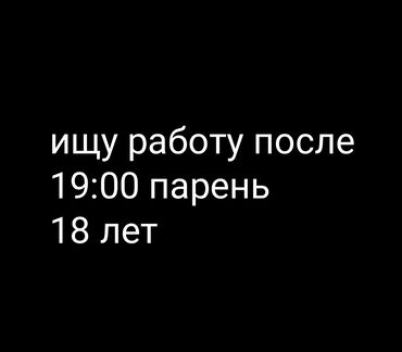 работа в бишкеке промоутер от 16 лет: Ищу работу в г Бишкек Работа После 19:00 до 2 до 3 ночи можно полные