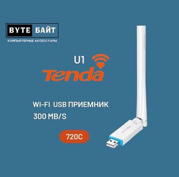 универсальный usb модем: Tenda U1 300 Мбит/с wi-fi USB приемник. Новый. В наличии разные