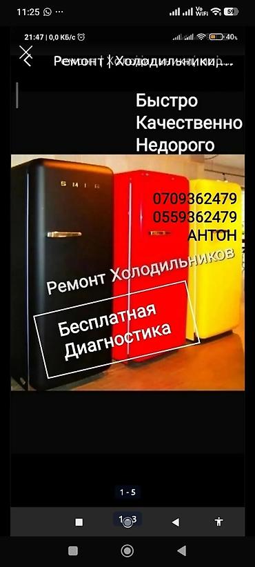 Ремонт холодильников и морозильников БЕСПЛАТНАЯ диагностика при