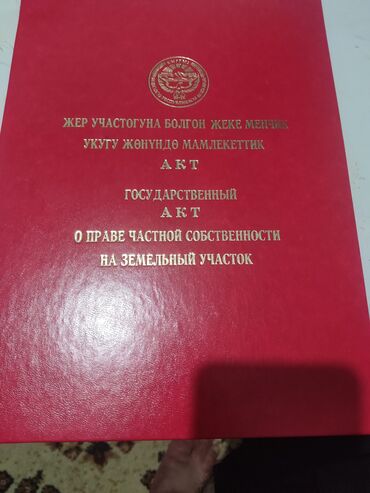 квартира керек бишкектен: 5 соток, Курулуш, Кызыл китеп