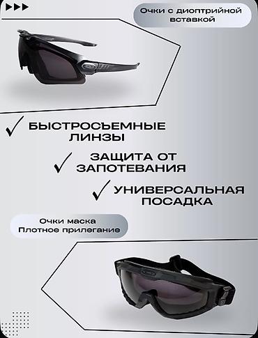 Спорт жана эс алуу: Тактические очки — 2 формата в одном наборе Назначение: - защита глаз — 2