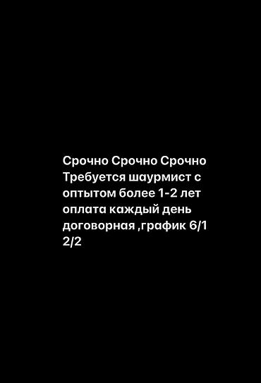 Вакансия: шаурмист Срочно Срочно Срочно Шаурма жасаганга бала кк