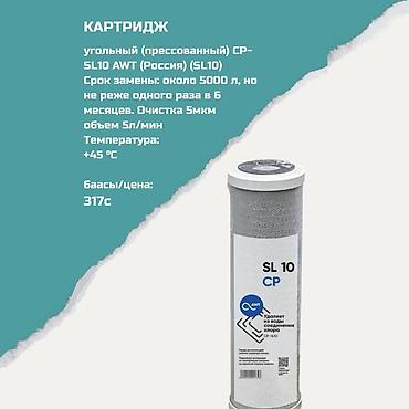 Ичүүчү суу үчүн картридждер, Фильтрация түрү: Бурчтук lalafo.kg да Ичүүчү суу үчүн картридждер, Фильтрация түрү: Бурчтук