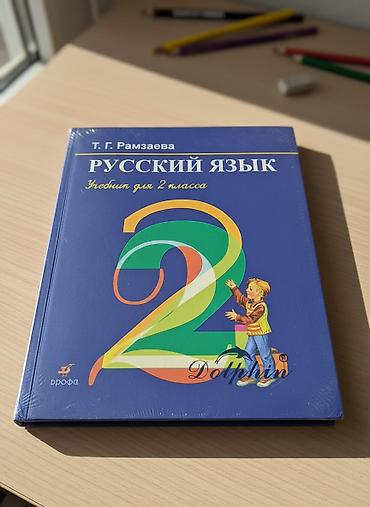 Учебник русского языка Т.Г. Рамзаевой для 2-го и 3-го класса .цена at lalafo.kg Учебник русского языка Т.Г. Рамзаевой для 2-го и 3-го класса .цена