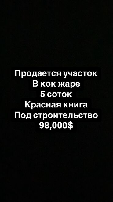 куплю участок под бизнес в бишкеке: 5 соток, Для бизнеса, Красная книга, Тех паспорт, Договор купли-продажи
