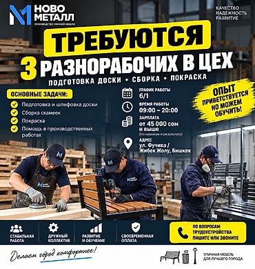 работа у: Вакансия: разнорабочий в цех производства уличной мебели (Новометалл) — 1