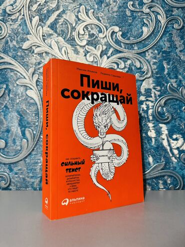 психология китеп кыргызча скачать: Пиши, сокращай Эта книга научит вас писать так, чтобы вас читали до