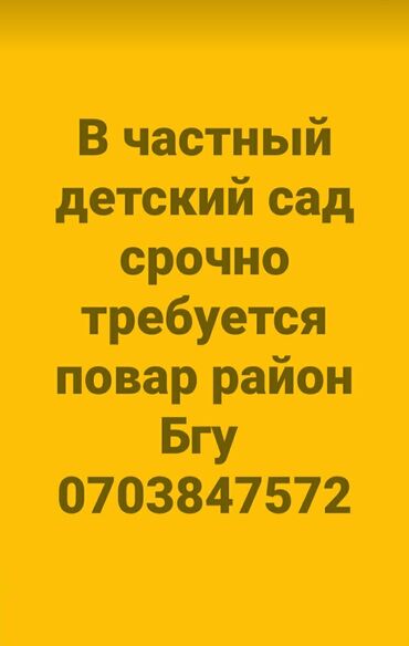 разнорабочий кара балта: Ищем повара для частного детского сада, расположенного в районе БГУ