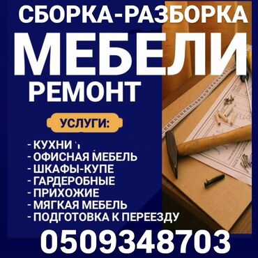 Другие комплектующие: #Сборка разборка мебели #Сборка разборка мебели #Сборка разборка