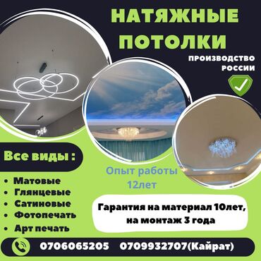 газовый баллон для натяжных потолков: Керме шыптар Жылтырак, Жылтырабаган, 3D потолоктор Кепилдиги, Акысыз консультация, Монтаждоо