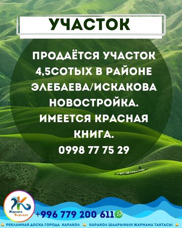 ищу дом в канте: 4 соток, Красная книга