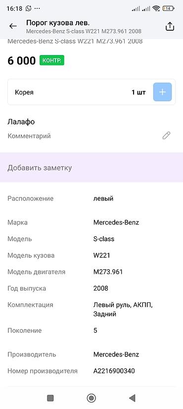 обшивка w163: Левый порог (накладка порога) Mercedes-Benz S-class W221 - — 3