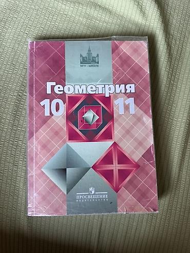 solutions intermediate: Учебник «Геометрия. 10–11 классы» — базовый и профильный уровни. Почти — 1