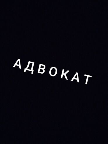 часный натариус: Предлагаю услуги адвоката. Опытный юрист с большим стажем работы
