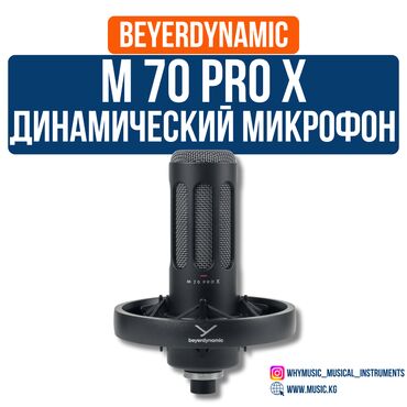 акустические системы 5.1 с микрофоном: Динамический микрофон Beyerdynamic M 70 PRO X 🎙️ Динамический