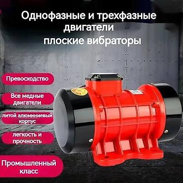 двигатели электро: Однофазные и трёхфазные плоские вибраторы Описание: - — 1