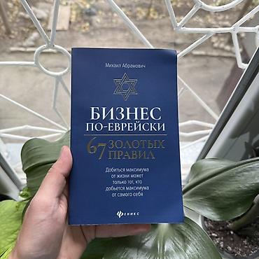 Книга: «Бизнес по‑еврейски. 67 золотых правил» Автор: Михаил Абрамович