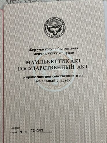 куплю частный дом бишкек: 50 соток, Для сельского хозяйства, Красная книга, Тех паспорт, Договор купли-продажи