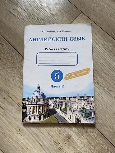 английский язык 5 класс: Английский язык. Рабочая тетрадь для 5 класса, часть 2. - Авторы: А — 1