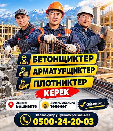Строительные специальности: 🚧🏗️ КУРУЛУШКА ЖУМУШЧУЛАР КЕРЕК! 🏗️🚧 Ишенимдүү курулуш компаниясына — 1