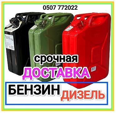 бутылка 10л: Срочная доставка топлива: бензин и дизель. - Доставка топлива в — 1