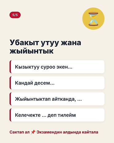 кыргыз тили 1: Учебный набор «КЫРГЫЗТЕСТ · B1 · Сүйлөө» — карточки с универсальными — 6